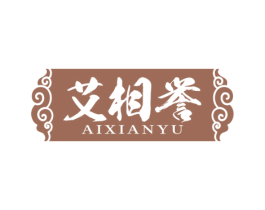 艾相誉 AIXIANYU 第44类医疗园艺商标图样