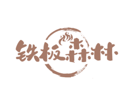 铁板森林 第43类餐饮酒店商标图样