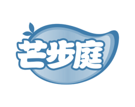 芒步庭 第43类餐饮酒店商标图样