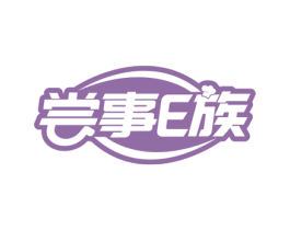 尝事E族 第43类餐饮酒店商标图样