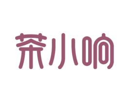 茶小响 第43类餐饮酒店商标图样