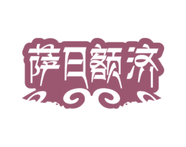萨日额济 第43类餐饮酒店商标图样