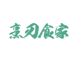 烹刃食家 第43类餐饮酒店商标图样