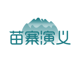 苗寨演义 第43类餐饮酒店商标图样