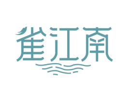 雀江南 第43类餐饮酒店商标图样