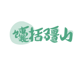 馕括疆山 第43类餐饮酒店商标图样