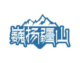 巍扬疆山 第43类餐饮酒店商标图样