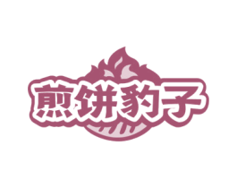 煎饼豹子 第43类餐饮酒店商标图样