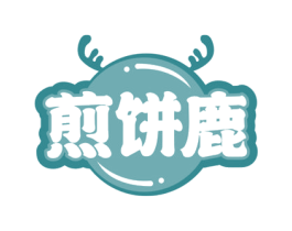 煎饼鹿 第43类餐饮酒店商标图样