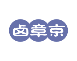 卤章京 第43类餐饮酒店商标图样