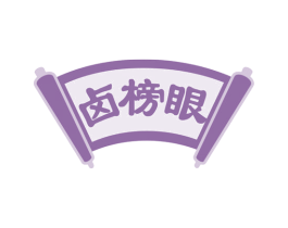 卤榜眼 第43类餐饮酒店商标图样