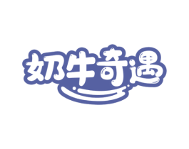 奶牛奇遇 第43类餐饮酒店商标图样