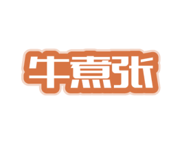 牛煮张 第43类餐饮酒店商标图样