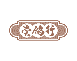 尝鸽行 第43类餐饮酒店商标图样