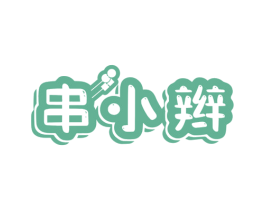 串小辫 第43类餐饮酒店商标图样