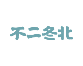 不二冬北 第43类餐饮酒店商标图样