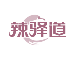 辣驿道 第43类餐饮酒店商标图样