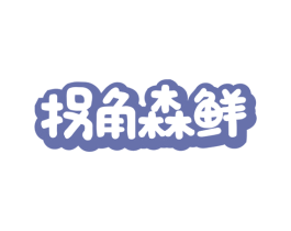 拐角森鲜 第43类餐饮酒店商标图样