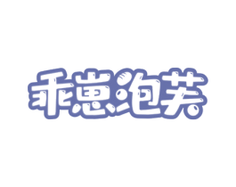 乖崽泡芙 第43类餐饮酒店商标图样