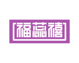 福蕊禧 第43类餐饮酒店商标图样