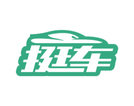 挺车 第42类技术服务商标图样