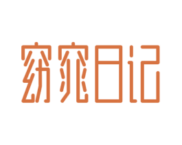 窈窕日记 第41类教育娱乐商标图样