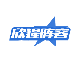 欣猩阵容 第41类教育娱乐商标图样