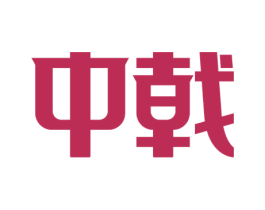 中戟 第41类教育娱乐商标图样