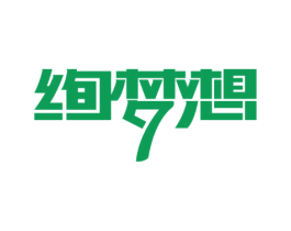 绚梦想 第41类教育娱乐商标图样