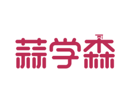 蒜学森 第41类教育娱乐商标图样