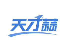 天才蒜 第41类教育娱乐商标图样
