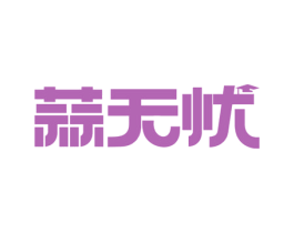 蒜无忧 第41类教育娱乐商标图样