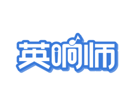 英响师 第41类教育娱乐商标图样