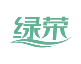 绿荣 第40类材料处理商标图样