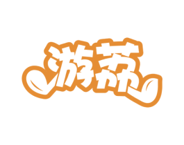 游荔 第39类运输旅行商标图样
