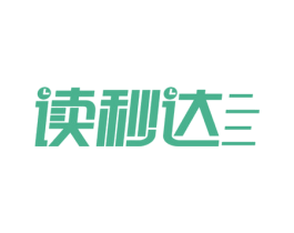 读秒达 第39类运输旅行商标图样