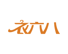 衣六八 第37类建筑修理商标图样
