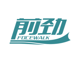 前劲 FOCEWALK 第37类建筑修理商标图样
