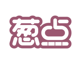 葱点 第37类建筑修理商标图样