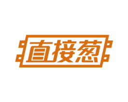 直接葱 第37类建筑修理商标图样