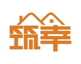 筑幸 第36类金融物管商标图样