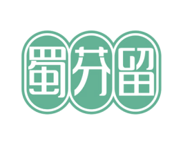 蜀芬留 第35类广告贸易商标图样