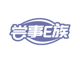 尝事E族 第35类广告贸易商标图样