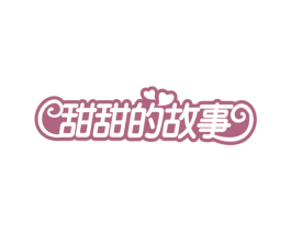 甜甜的故事 第35类广告贸易商标图样