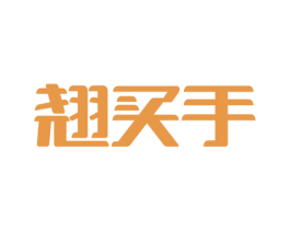 翘买手 第35类广告贸易商标图样