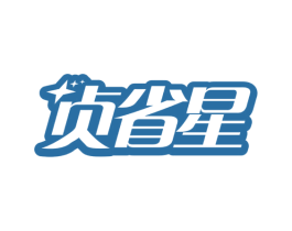 贞省星 第35类广告贸易商标图样