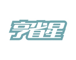 亨省星 第35类广告贸易商标图样
