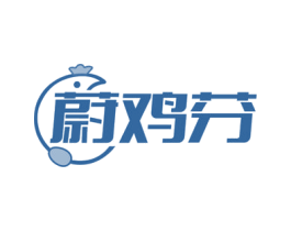 蔚鸡芬 第35类广告贸易商标图样