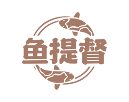 鱼提督 第35类广告贸易商标图样