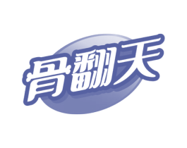 骨翻天 第35类广告贸易商标图样